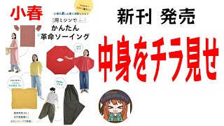 【小春の本 第二弾発売決定】本の中身をチラ見せ💖サロペット ワンピースどれも簡単に作れる方法です [upl. by Nobel418]