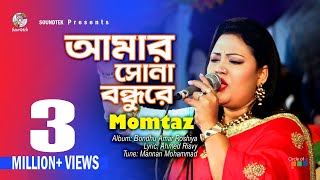 Amar Sona Bondhure  Momtaz  আমার সোনা বন্ধুরে  মমতাজ  Official Music Video  Soundtek [upl. by Rochell]