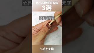 【 セルフネイル基本】ネイルオフのやり方💅 ジェルネイルの除去方法3選 最後の1個は㊙テク…？！ shorts short ジェルネイル セルフネイル [upl. by Rengia]