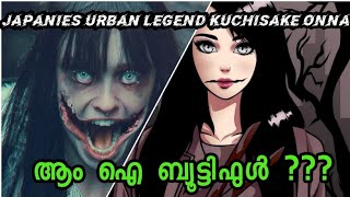 JAPANESE URBAN LEGEND KUCHISAKEONNA Story In Malayalam E4M [upl. by Adnaral]