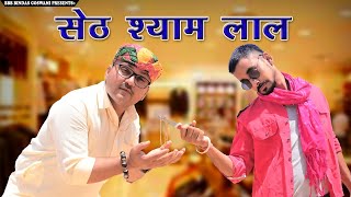 सेठ श्याम लाल सेठजीBanwari Lalबनवारी लाल Banwari Lal Ki Comedyबनू पंकू [upl. by Ronyar245]