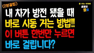 2분꿀팁 내 차가 방전 됐을 때 바로 시동거는 법 이 버튼 한번만 누르면 바로 걸립니다 하이브리드 [upl. by Goober]