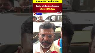 Thirumavalavan  தேசிய கல்விக் கொள்கையைவிசிக எதிர்க்கிறது  திருமாவளவன்  N18S [upl. by Roi]