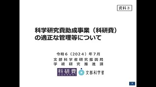 科学研究費助成事業（科研費）の適正な管理等について [upl. by Starla]