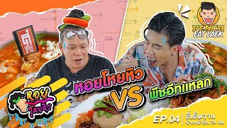 พีชอีทแหลก แดกดุจนต้องร้องขอชีวิต I หอยโหยหิว EP4 พีชอีทแหลก [upl. by Peednus]