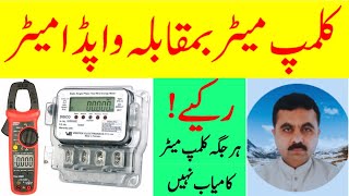 CLAMP METER VS WAPDA METER Clamp meter reading is not always trustworthy [upl. by Nnyltiac]