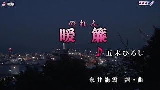 五木ひろし【暖簾】カラオケ [upl. by Havot]