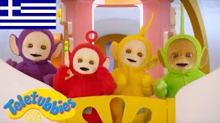 Τελετάμπις Ελληνικα  Teletubbies   Γύρωγύρω όλοι  Επ 15 Στα Ελληνικα [upl. by Vida446]