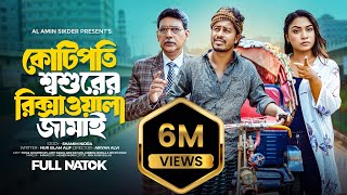 কোটিপতি শশুরের রিক্সাওয়ালা জামাই  Kotipoti Sosurer Rikshawala jamai  Bangla New Full Natok 2024 [upl. by Stutsman]