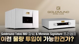 진짜 엄청난 물량 투입을 기반으로 우아하면서도 폭발적인 구동력 Goldmund Telos 800 파워 amp Goldmund Mimesis Signature 프리앰프 [upl. by Solracesoj]