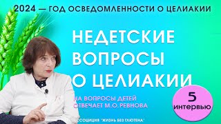 Недетские вопросы о целиакии Почему мало больных целиакией Опасны ли зубная паста и помада [upl. by Breen]