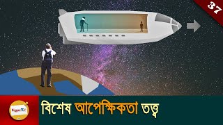 বিশেষ আপেক্ষিকতা তত্ত্ব Theory Of Special Relativity Explained in Bangla with animation Ep 37 [upl. by Pallaton]