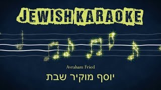 Yosef Mokir Shabbat Karaoke  Hebrew [upl. by Akener855]