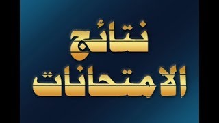 خبر موعد إعلان نتائج شهادة التّعليم الإبتدائي 2019 [upl. by Etnaled]