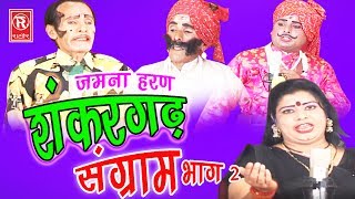 Dehati Notanki  शंकरगढ़ संग्राम भाग 2  Shankargad Sangram Part 2  Ch Dharampal  Rathor Cassette [upl. by Eleanora121]