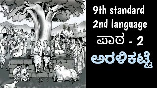 ಅರಳಿಕಟ್ಟೆ9th standard 2nd languageಪಾಠ  2 lesson Explanation [upl. by Dabbs982]