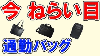 【通勤バッグ メンズ おすすめ 2023 】デメリットも分かる人気ランキングTOP3・ベックマン、サムソナイト、Cestlaviegu…1位はどれ？【リュック／PCも入る／レディースもOKな品】 [upl. by Croix]