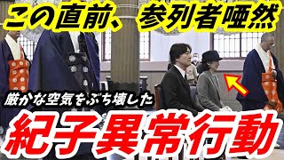 A宮夫妻 春期慰霊大法要出席に違和感 厳かな雰囲気をぶち壊した「紀子異常行動」 [upl. by Jed25]