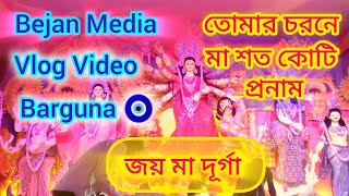 দূর্গা পূজার নাচ  জয় মা দূর্গা  বরগুনা বরিশাল  Bejan Media [upl. by Niamert]