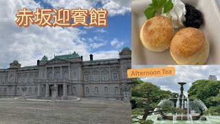 『赤坂迎賓館』 State Guest Hose Akasaka Palace Tokyo [upl. by Sharos]