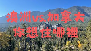 上集比較想住在澳洲還是加拿大？下班後都在做什麼？台灣跟國外職場文化差異 [upl. by Sathrum88]