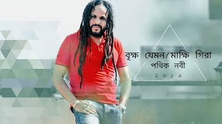 Brikkho Jemon  বৃক্ষ যেমন  Pothik Nobi  Acoustic Cover  pothiknobi folksong viral [upl. by Udella506]