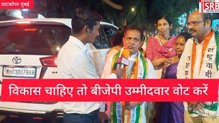 Ghatkopar अमित शाह जनसभा राष्ट्रवादी कांग्रेस पार्टी पराग शाह और दयावान रामकदम जनता चुन कर लाएगी [upl. by Lupee54]