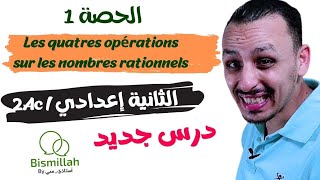 2Ac  الحصة 1 شرح درس Les quatres opérations sur les nombres rationnels  الثانية إعداديExercices [upl. by Tsepmet]