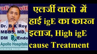 ige Test in Hindi  igE LEVEL High Treatment in Hindi  High igE Level cause and treatment in Hindi [upl. by Boggers]