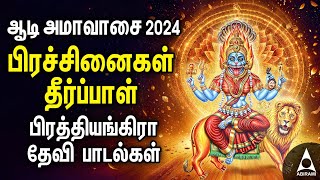 Powerful Sri Maha Prathyangira Tamil Bakthi Padalgal  Aadi Amavasai 2024 [upl. by Alethia100]