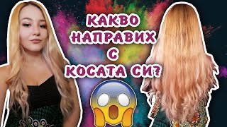 КАКВО НАПРАВИХ С КОСАТА СИ [upl. by Nevarc]