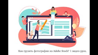 Как грузить фотографии на Adobe Stock 1 видеоурок [upl. by Hook449]