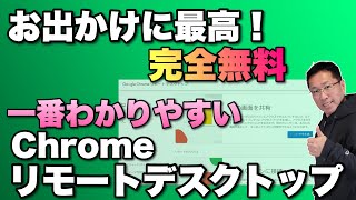 【一番わかりやすい】Chromeのリモートデスクトップを使おう。完全無料で個人向けに便利です！ [upl. by Laurene773]