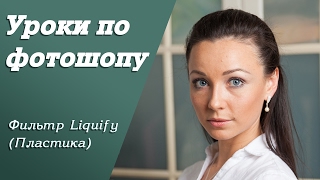 Фильтр Liquify Пластика  Уроки по фотошопу Занятие 5 [upl. by Llebpmac]