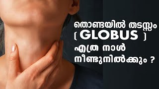 തൊണ്ടയിൽ തടസ്സം globus എത്ര നാൾ നീണ്ടുനിൽക്കും പെട്ടെന്ന് മാറുമോ [upl. by Callie933]