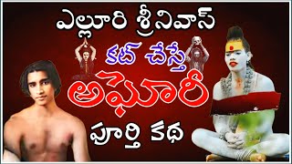 ఏలూరి శ్రీనివాస్ అఘోరిమాతగా ఎలా మారాడు  Lady Aghori Biography telugu [upl. by Danae]