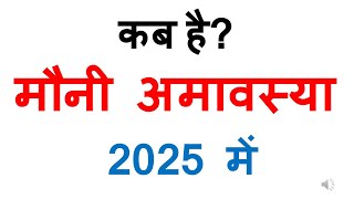 कब है मौनी अमावस्या 2025 में mauni amavasya 2025 date in india  kab hai mauni amavasya 2025 mein [upl. by Necyla]