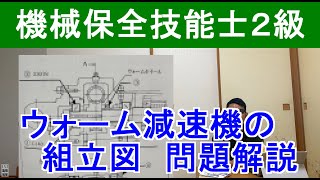 機械保全技能士２級ウォーム減速機組立図解説！ [upl. by Epuladaug16]