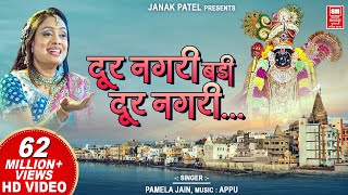 दूर नगरी बड़ी दूर नगरी  Dur Nagri Re Badi Dur Nagri  Krishna Bhajan  Pamela Jain [upl. by Ric431]