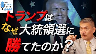 トランプはなぜ、大統領選挙に勝てたのか？ 2024 11 11放送］週刊クライテリオン 藤井聡のあるがままラジオ [upl. by Ayotyal]