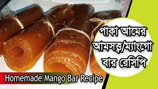 পাকা আমের আমসত্ত্ব  Paka Amer Amsatto  Ripe Mango Bar  Mango papad Recipe [upl. by Marden661]