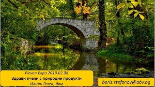 Pleven Expo  08022019  Здрави пчели с природни продукти  Илиян Гечев [upl. by Trenton]