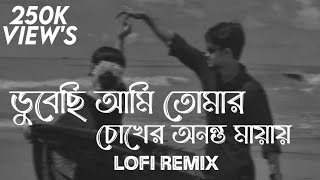 ডুবেছি আমি তোমার চোখের অনন্ত মায়ায়  Chiro Odhora  Lofi Remix  Miftah Zaman  Ahmed Shakib [upl. by Htebazile932]