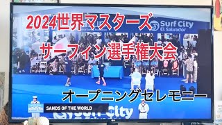 2024世界マスターズサーフィン選手権大会 オープニングセレモニー頑張れ友重パパ！頑張れ日本 [upl. by Dreda709]