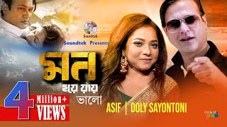 Mon Hoye Jay Valo  Asif  Doly Sayontoni  মন হয়ে যায় ভালো  Official Music Video [upl. by Salome959]