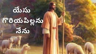 Yesu Goriya Pillanu Nenuయేసు గొరియపిల్లను నేనుTelugu Christian SongsLent SongsJesus Songs2021 [upl. by Quin880]