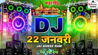 Jai Shree Ram 🚩Dj Remix  22 जनवरी Special 🚩Ram Mandir Song  Kattar Hindu Dj Sonu Raipur Chauraha [upl. by Hayyim851]