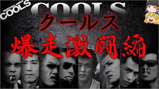 【ゆっくり解説】COOLS クールス 爆走激闘編 [upl. by Guyer52]