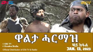 ዋልታ ሓርማዝ  ሓዳሽ ተኸታታሊት ፊልም  4ይ ክፋል  Eritrean Drama  Walta Harmaz Part 4  Jan 13 2024  ERiTV [upl. by Eceela555]