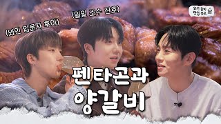 CCSUB 포도주 래퍼 뒤를 잇는 포도주 명창의 등장♨ 이 채널은 이제 펜타곤 겁니다ㅣ와인줄게 맛집다오🏠 EP10 [upl. by Eltotsira]